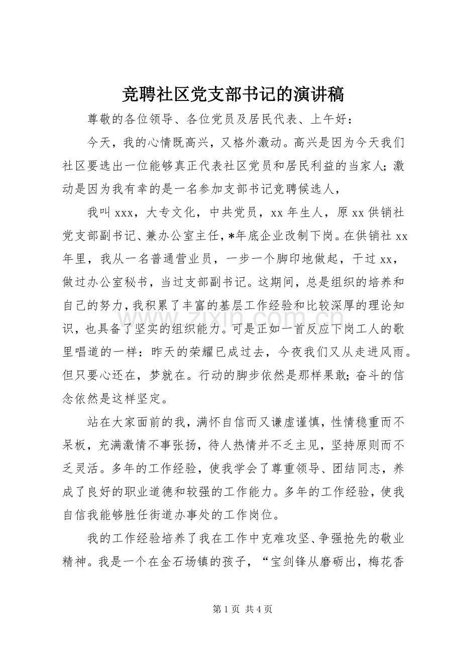 竞聘社区党支部书记的演讲稿.docx_第1页