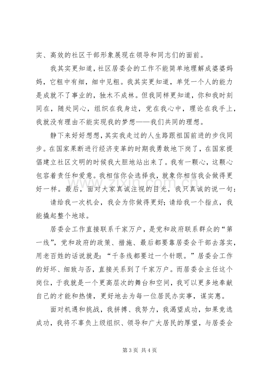 竞聘社区党支部书记的演讲稿.docx_第3页