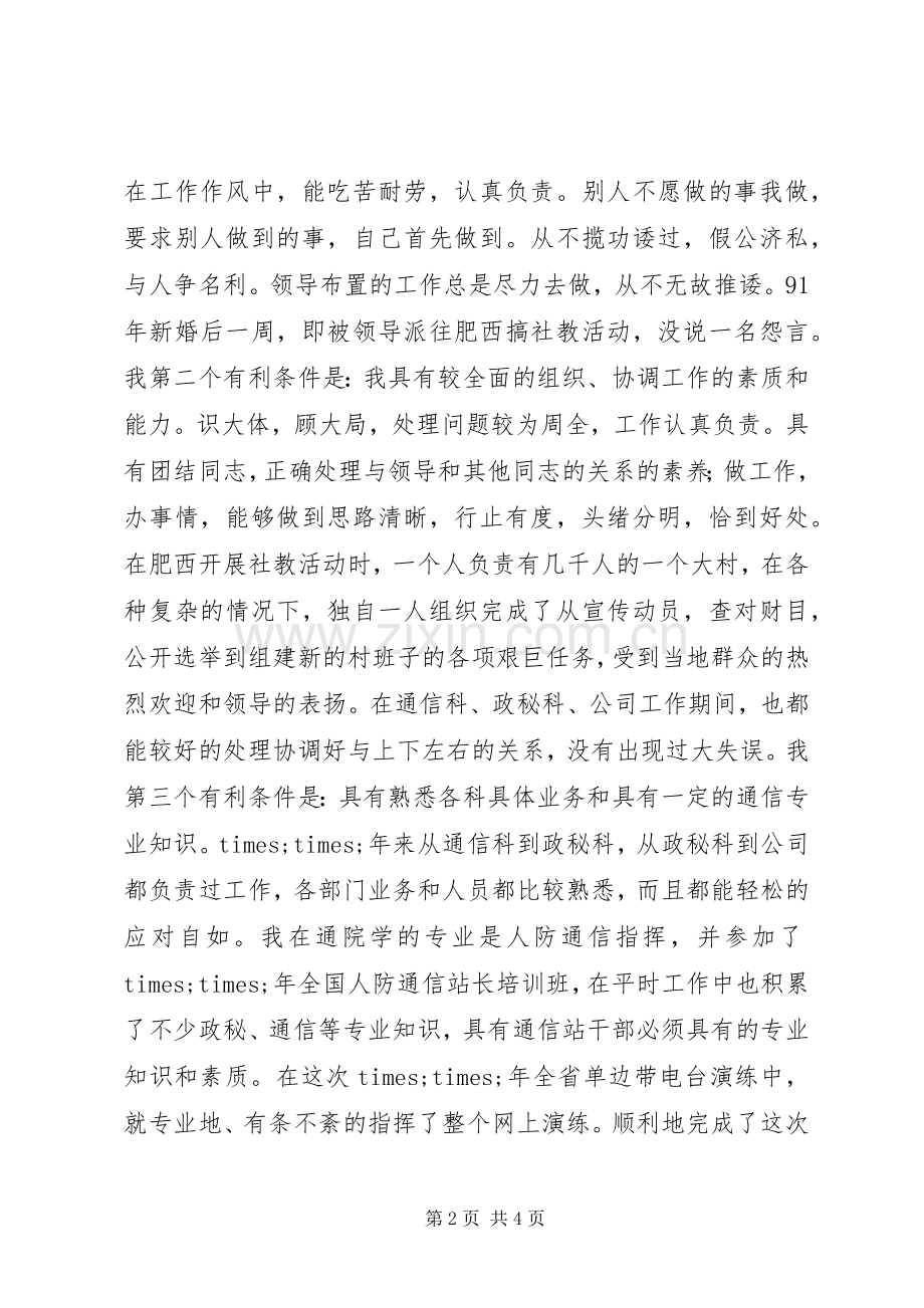 省人防通信站副站长竞聘演讲稿词.docx_第2页