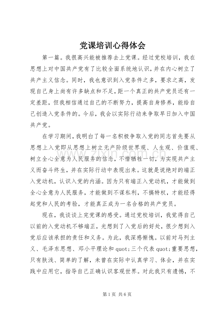 党课培训心得体会.docx_第1页