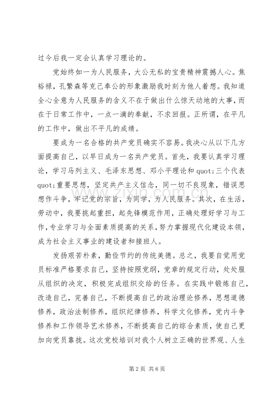 党课培训心得体会.docx_第2页