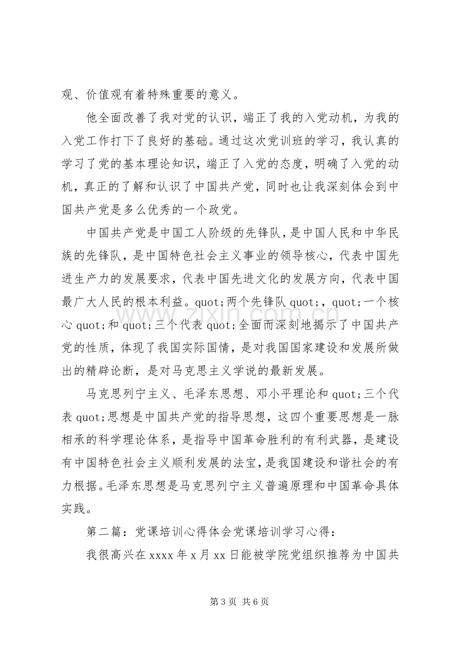 党课培训心得体会.docx_第3页