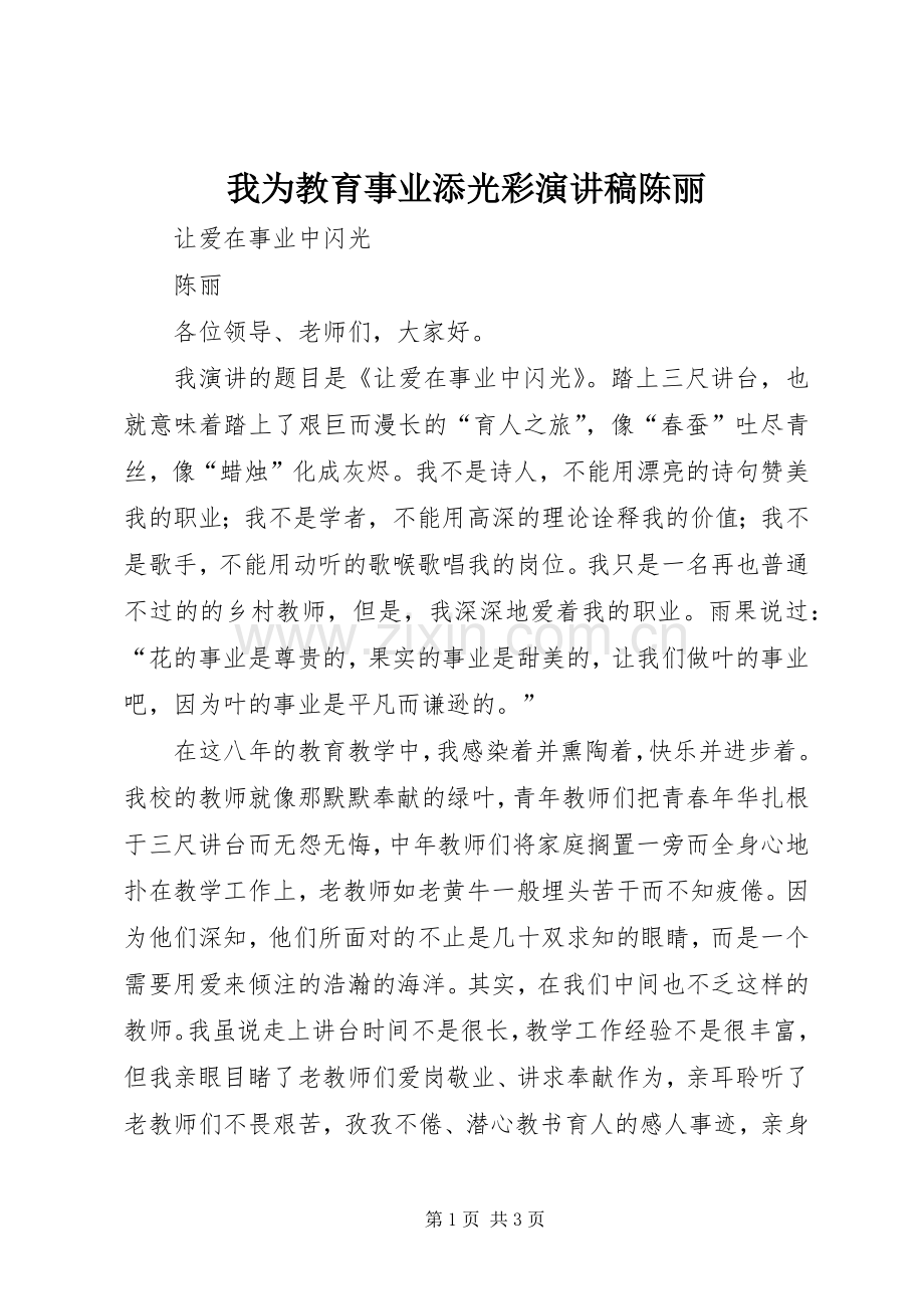 我为教育事业添光彩演讲稿陈丽.docx_第1页