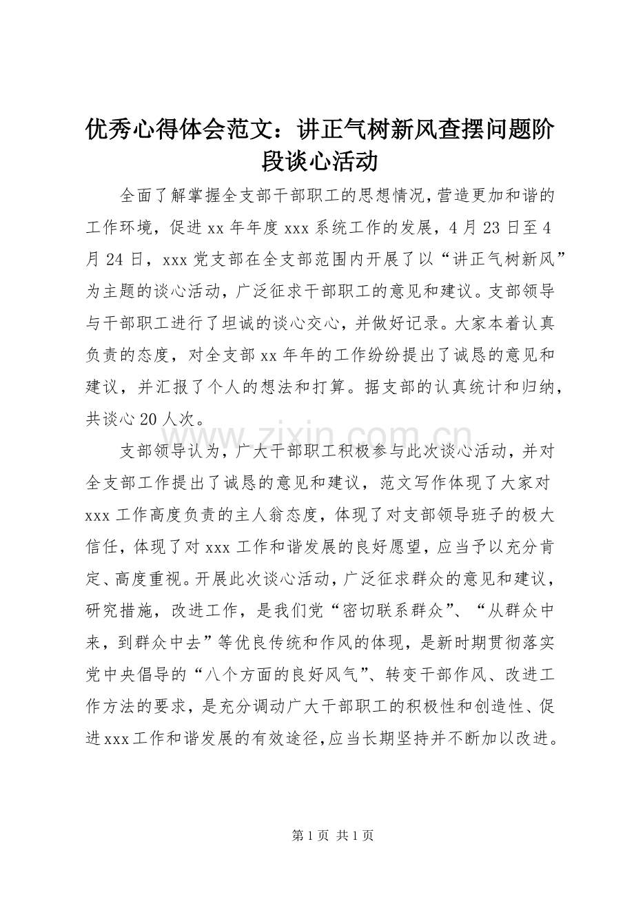 优秀心得体会范文：讲正气树新风查摆问题阶段谈心活动.docx_第1页