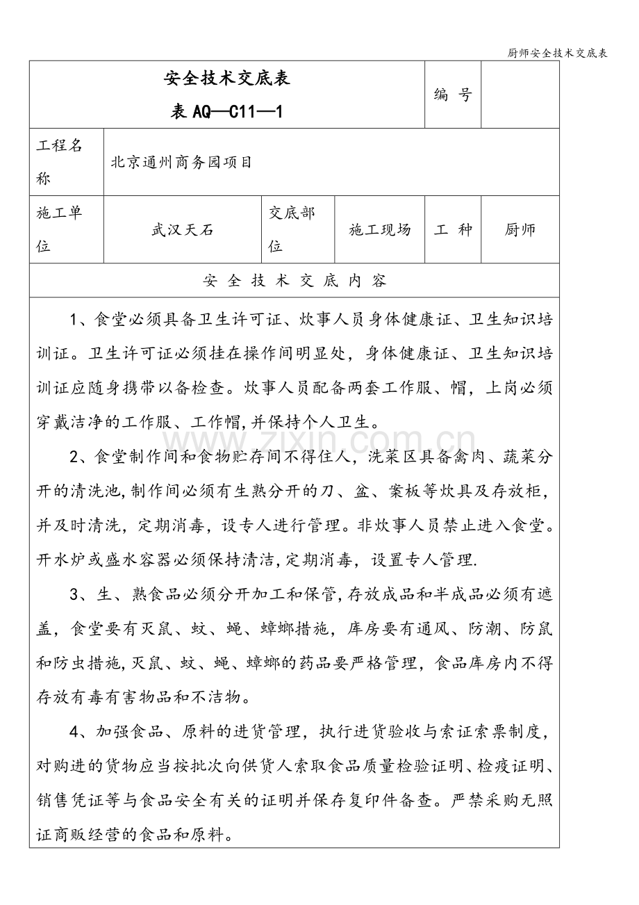 厨师安全技术交底表.doc_第1页