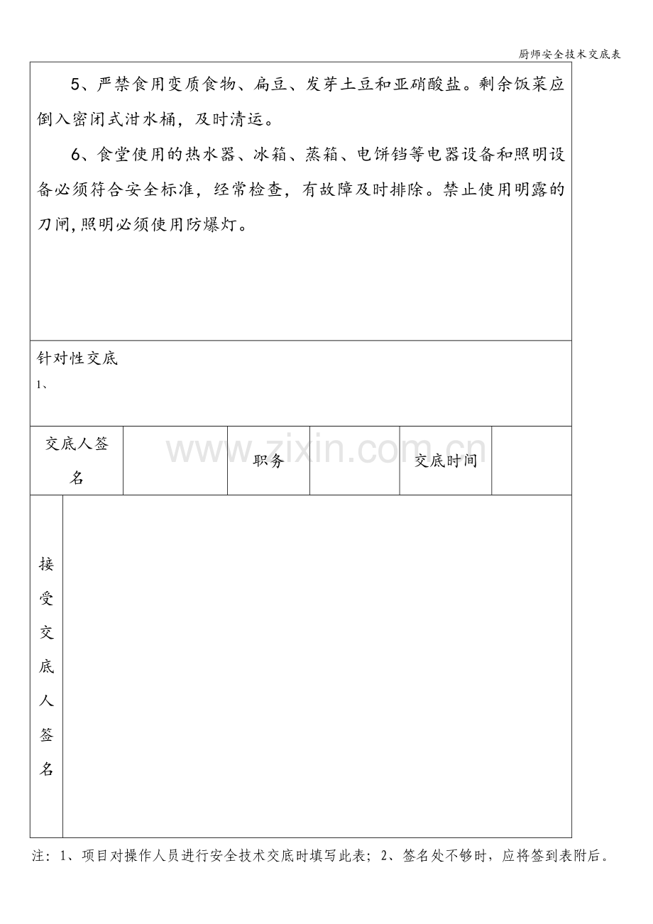 厨师安全技术交底表.doc_第2页