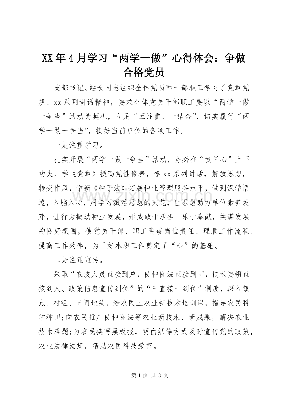 XX年4月学习“两学一做”心得体会：争做合格党员.docx_第1页