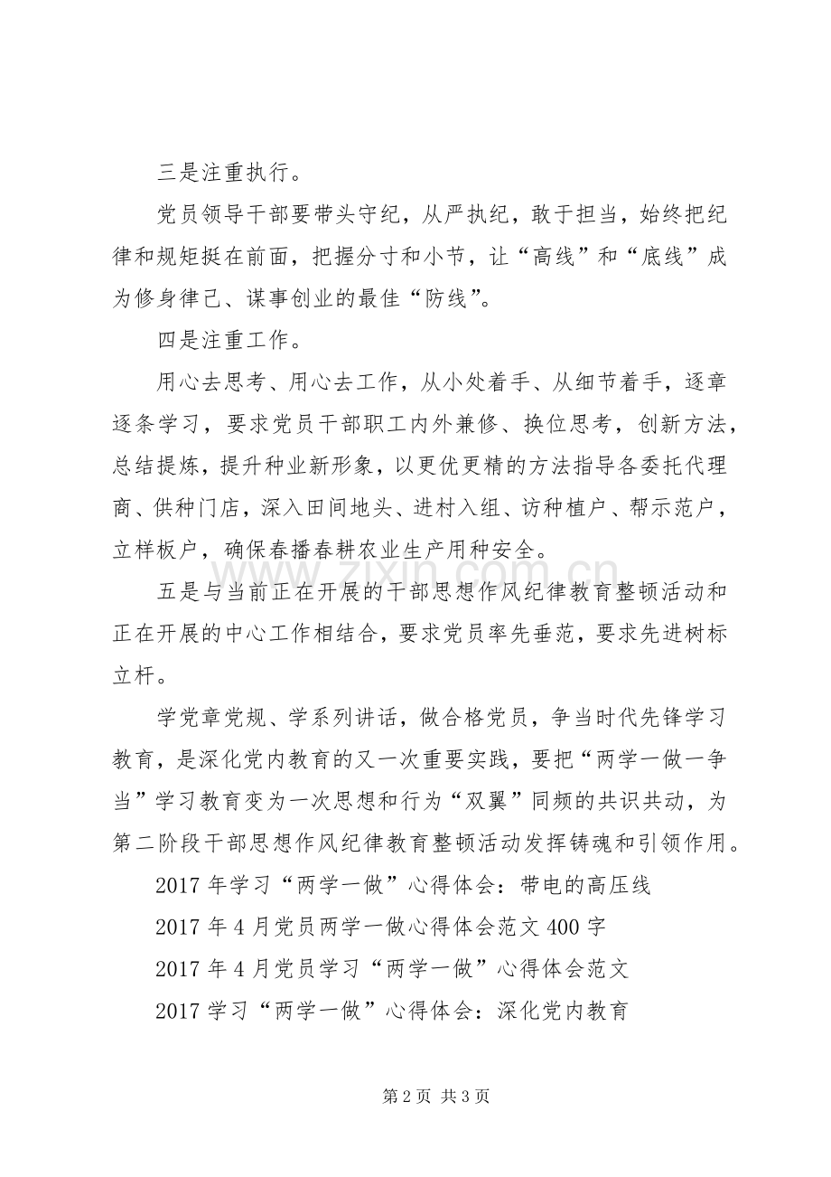 XX年4月学习“两学一做”心得体会：争做合格党员.docx_第2页