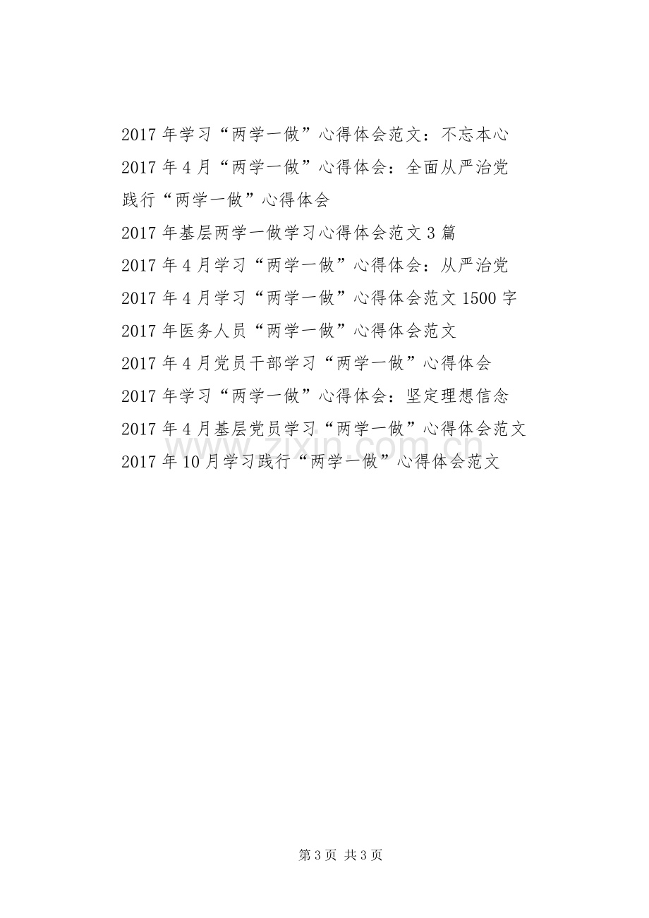 XX年4月学习“两学一做”心得体会：争做合格党员.docx_第3页