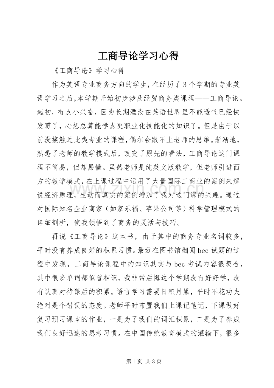 工商导论学习心得.docx_第1页