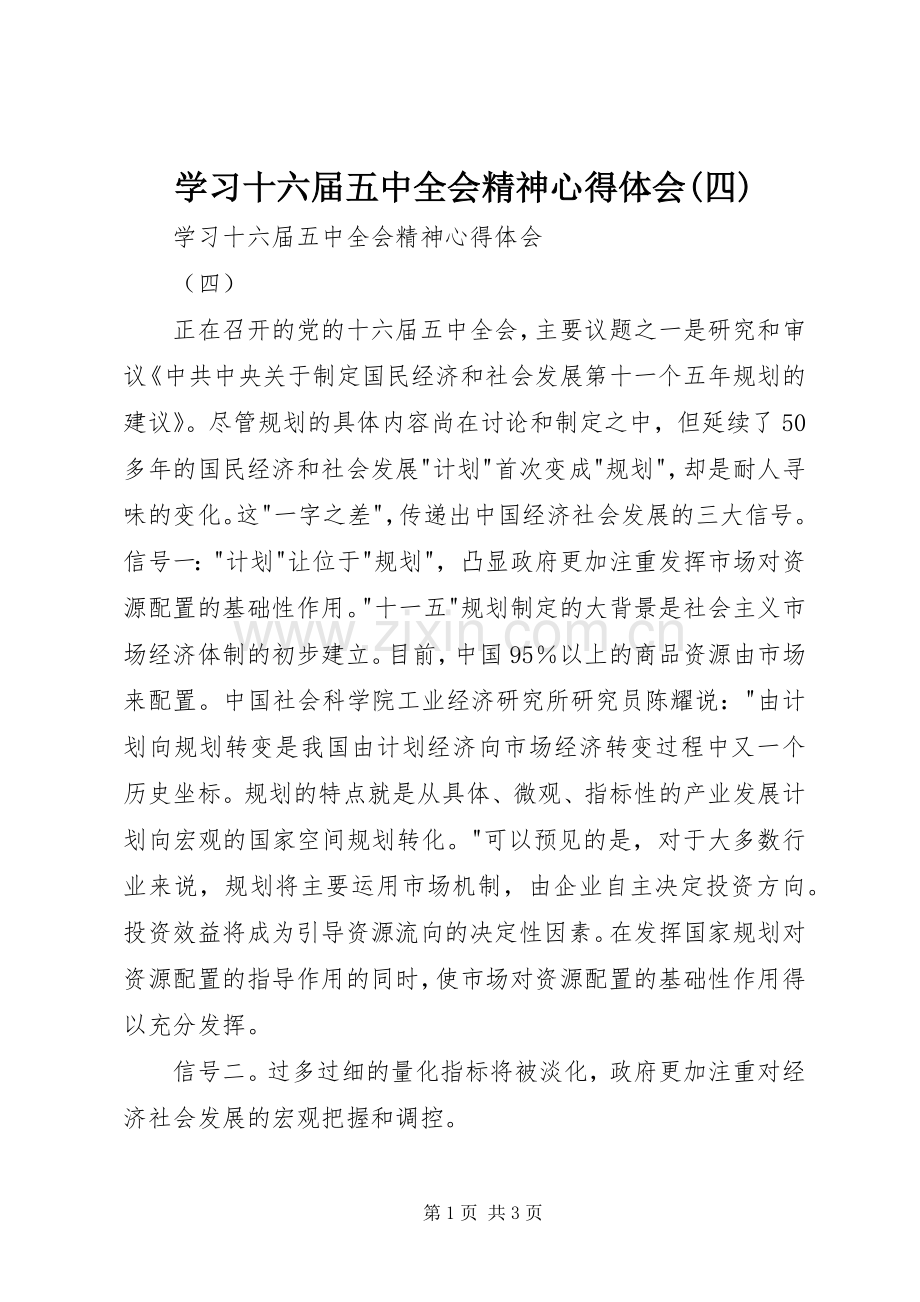 学习十六届五中全会精神心得体会(四).docx_第1页