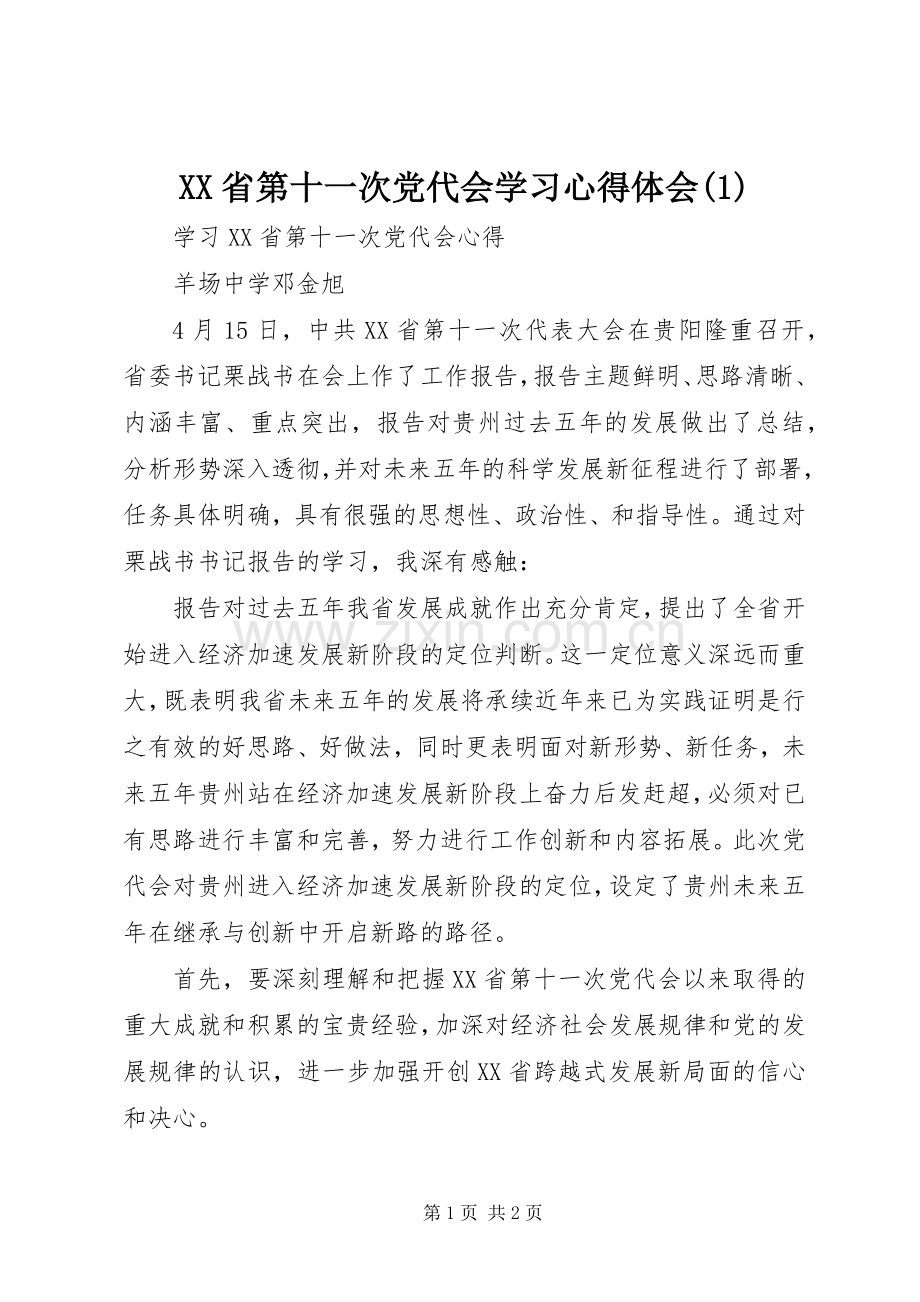 XX省第十一次党代会学习心得体会(1).docx_第1页