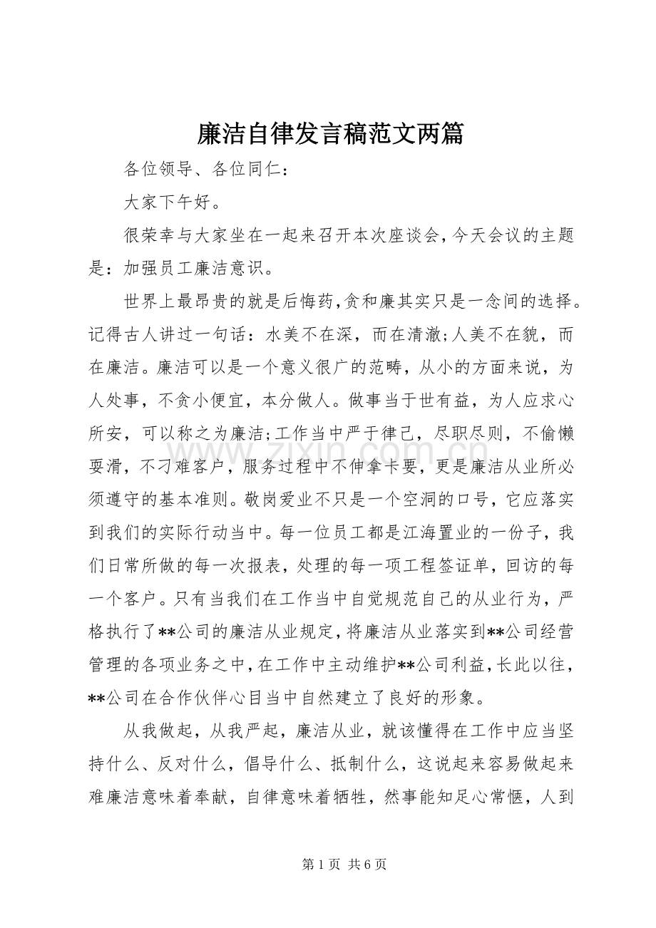 廉洁自律发言稿范文两篇.docx_第1页