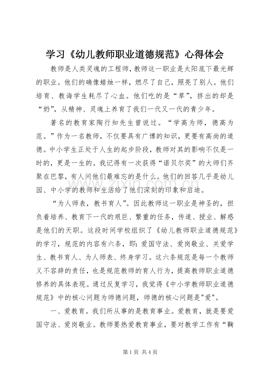 学习《幼儿教师职业道德规范》心得体会.docx_第1页