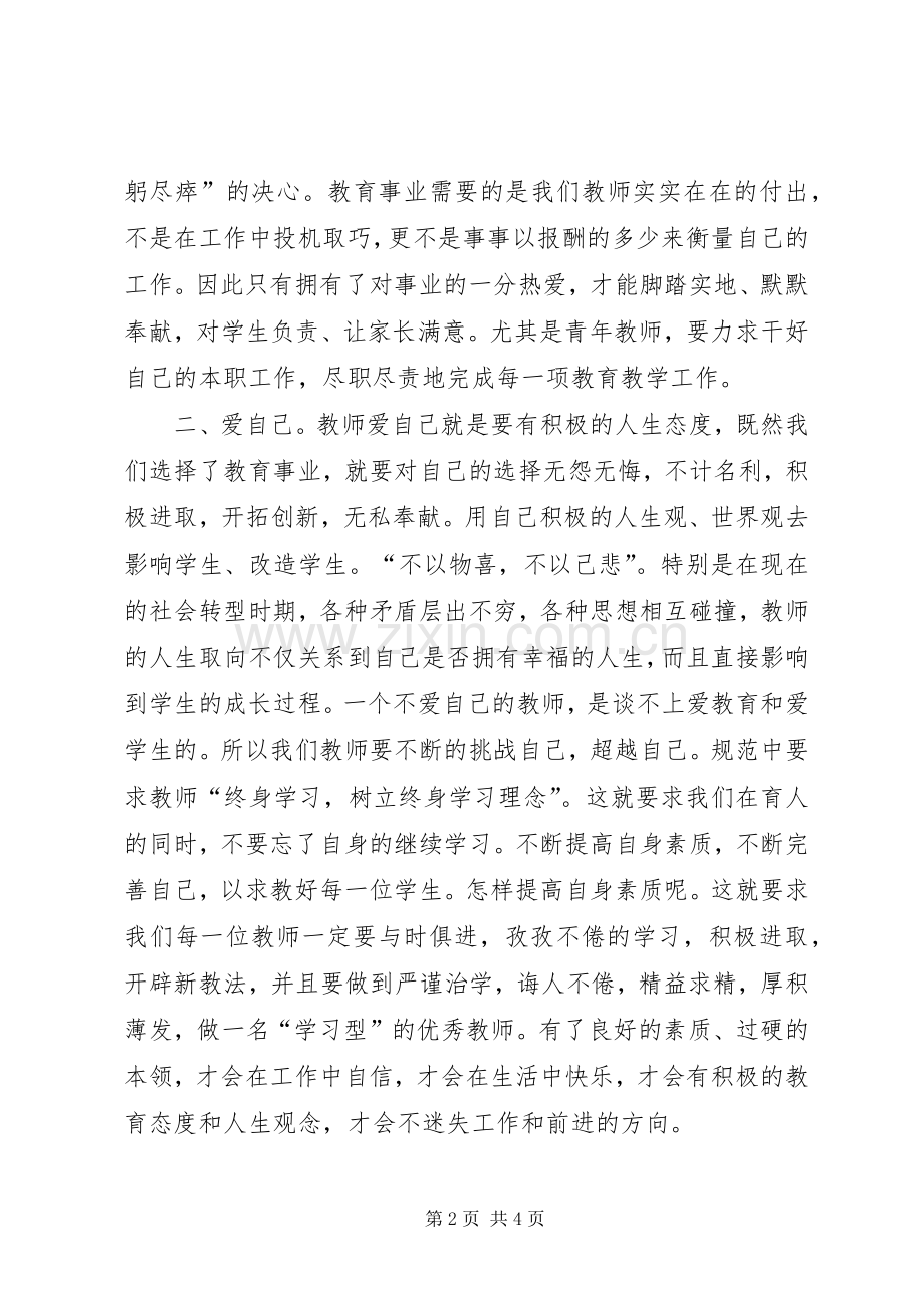 学习《幼儿教师职业道德规范》心得体会.docx_第2页