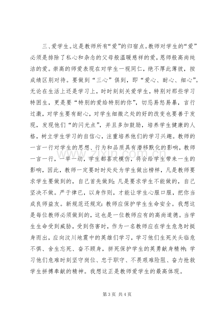 学习《幼儿教师职业道德规范》心得体会.docx_第3页