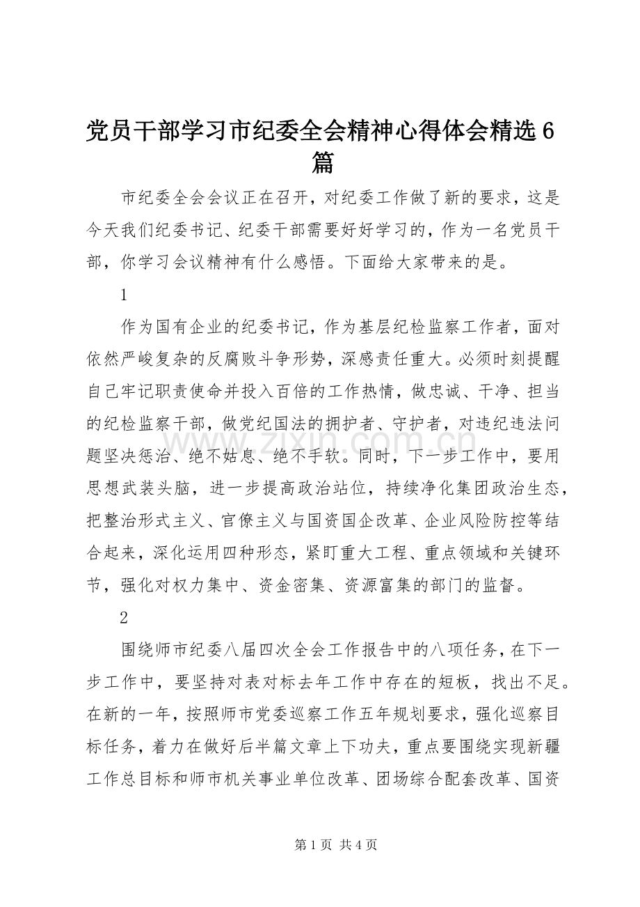 党员干部学习市纪委全会精神心得体会6篇.docx_第1页