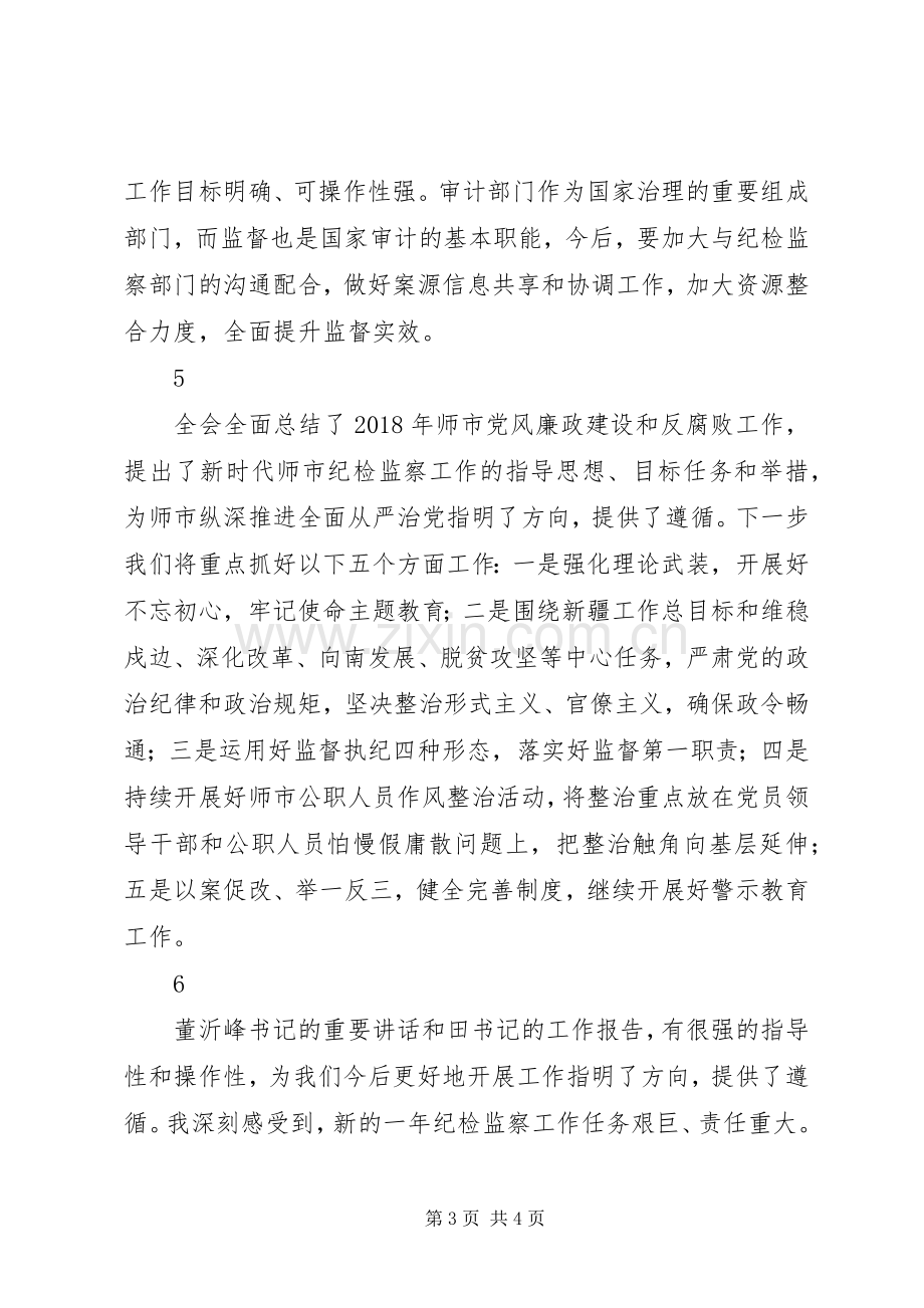 党员干部学习市纪委全会精神心得体会6篇.docx_第3页