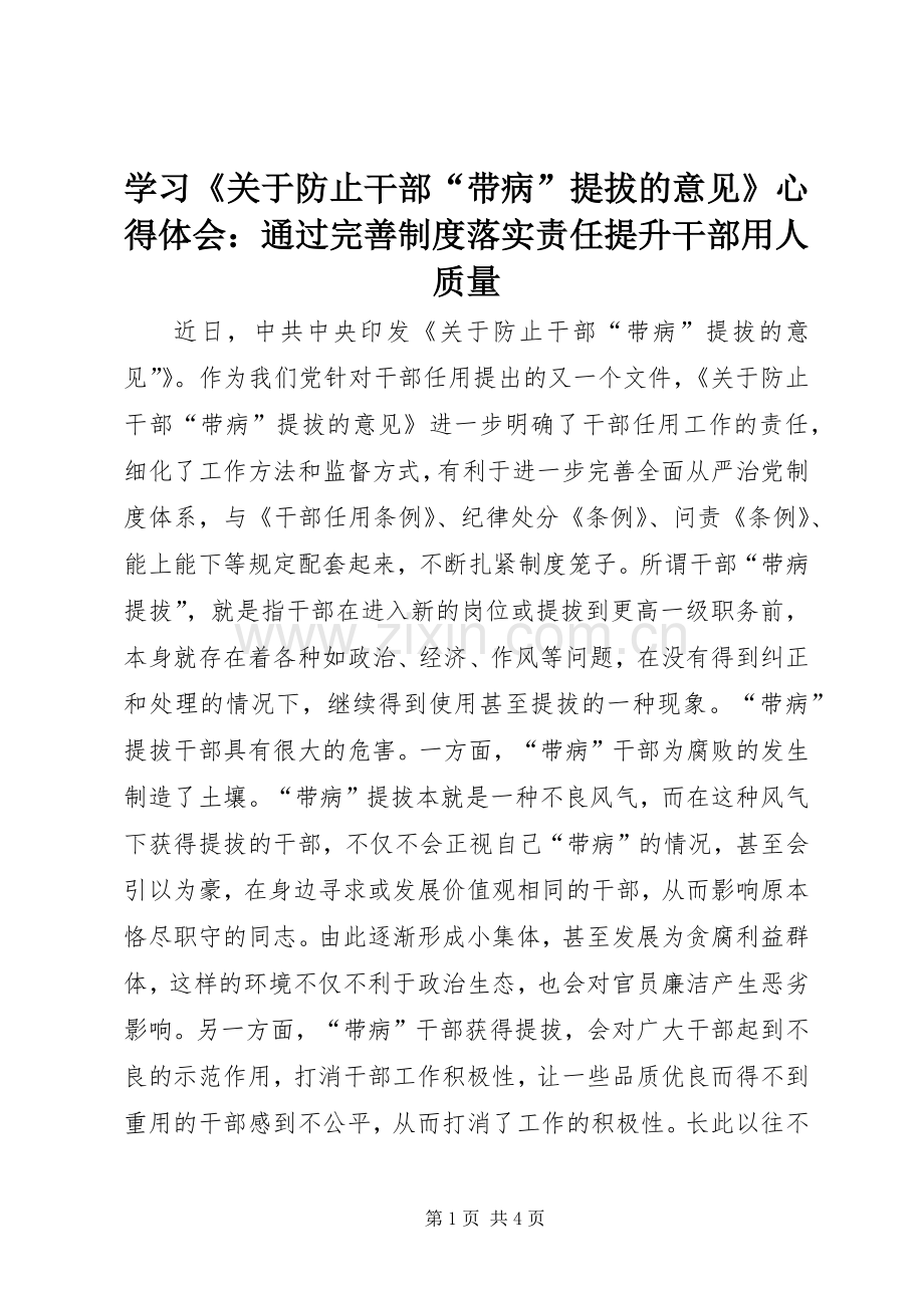 学习《关于防止干部“带病”提拔的意见》心得体会：通过完善制度落实责任提升干部用人质量.docx_第1页