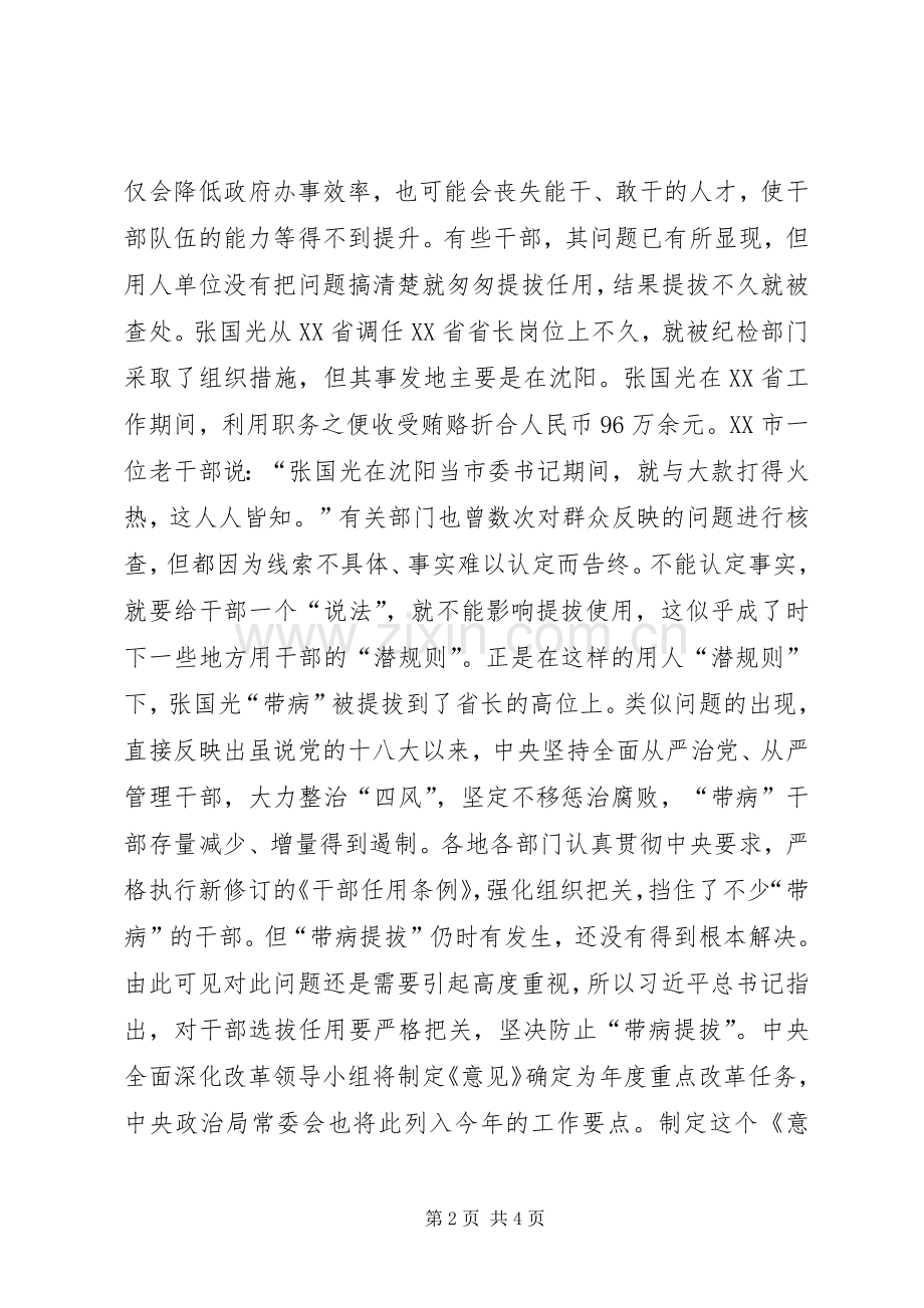 学习《关于防止干部“带病”提拔的意见》心得体会：通过完善制度落实责任提升干部用人质量.docx_第2页