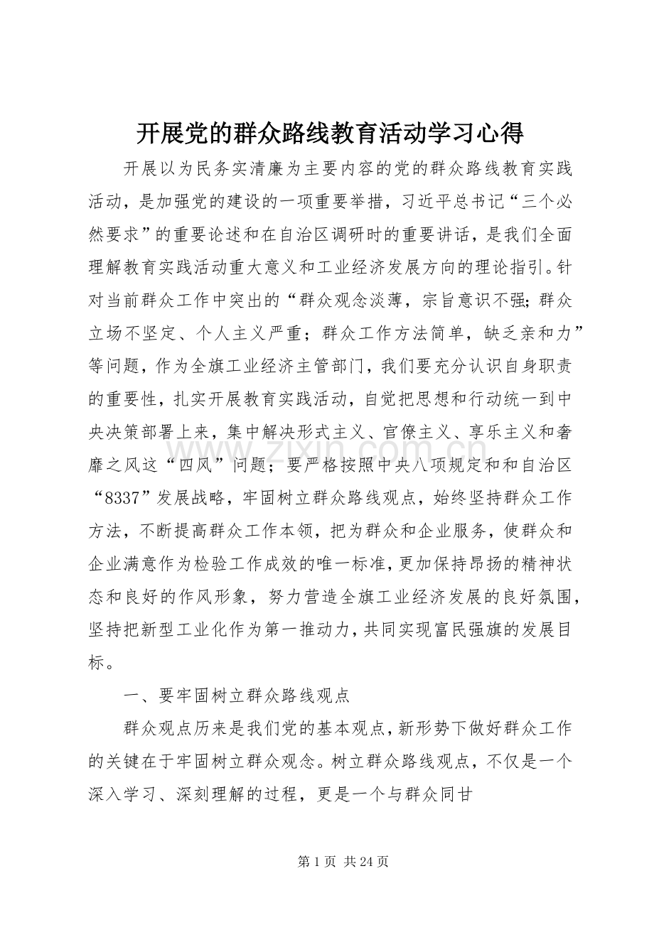 开展党的群众路线教育活动学习心得.docx_第1页