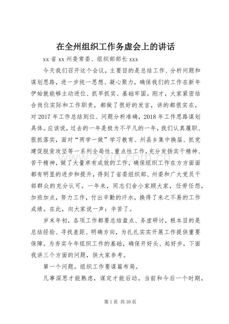 在全州组织工作务虚会上的讲话.docx_第1页