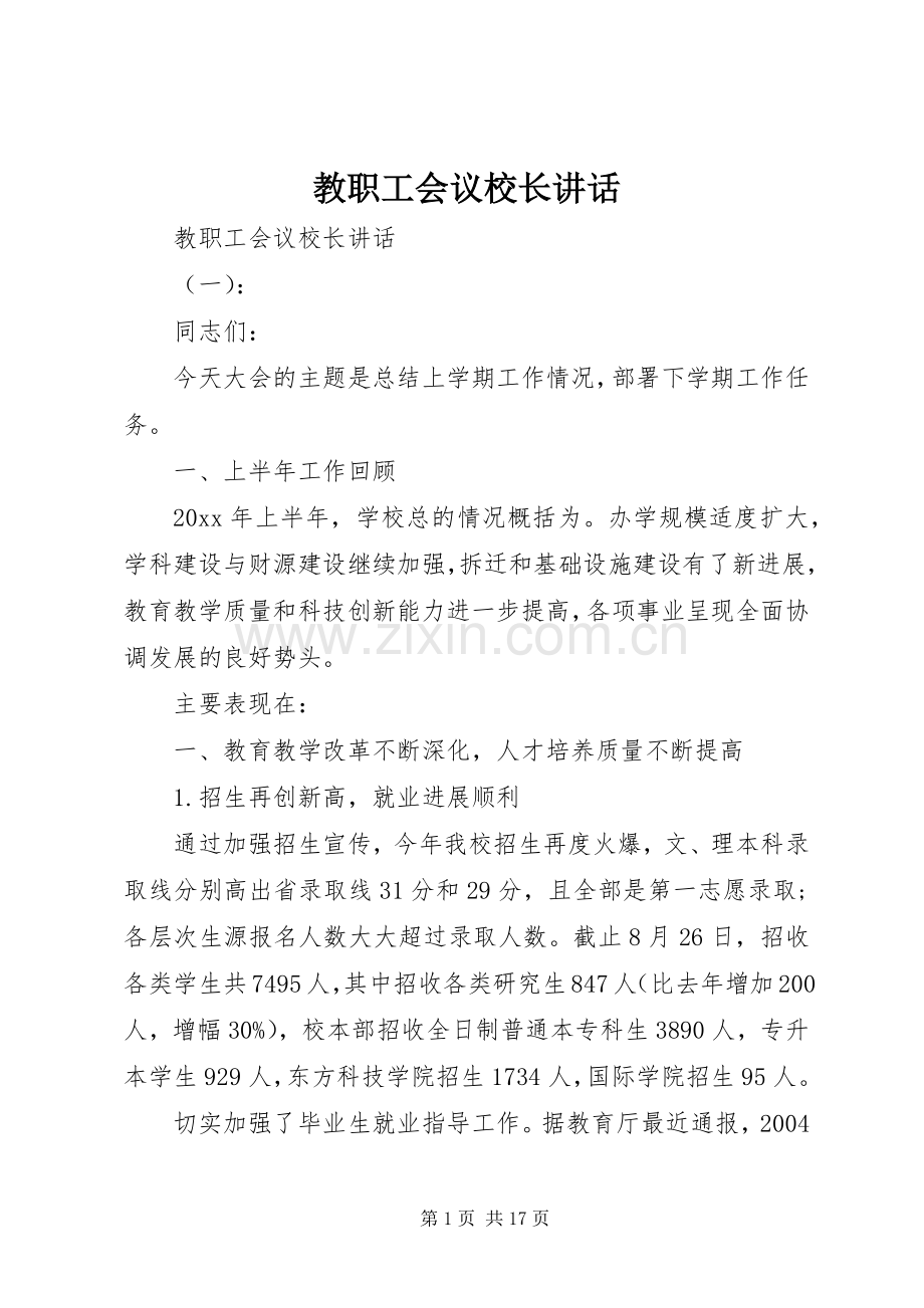 教职工会议校长讲话.docx_第1页