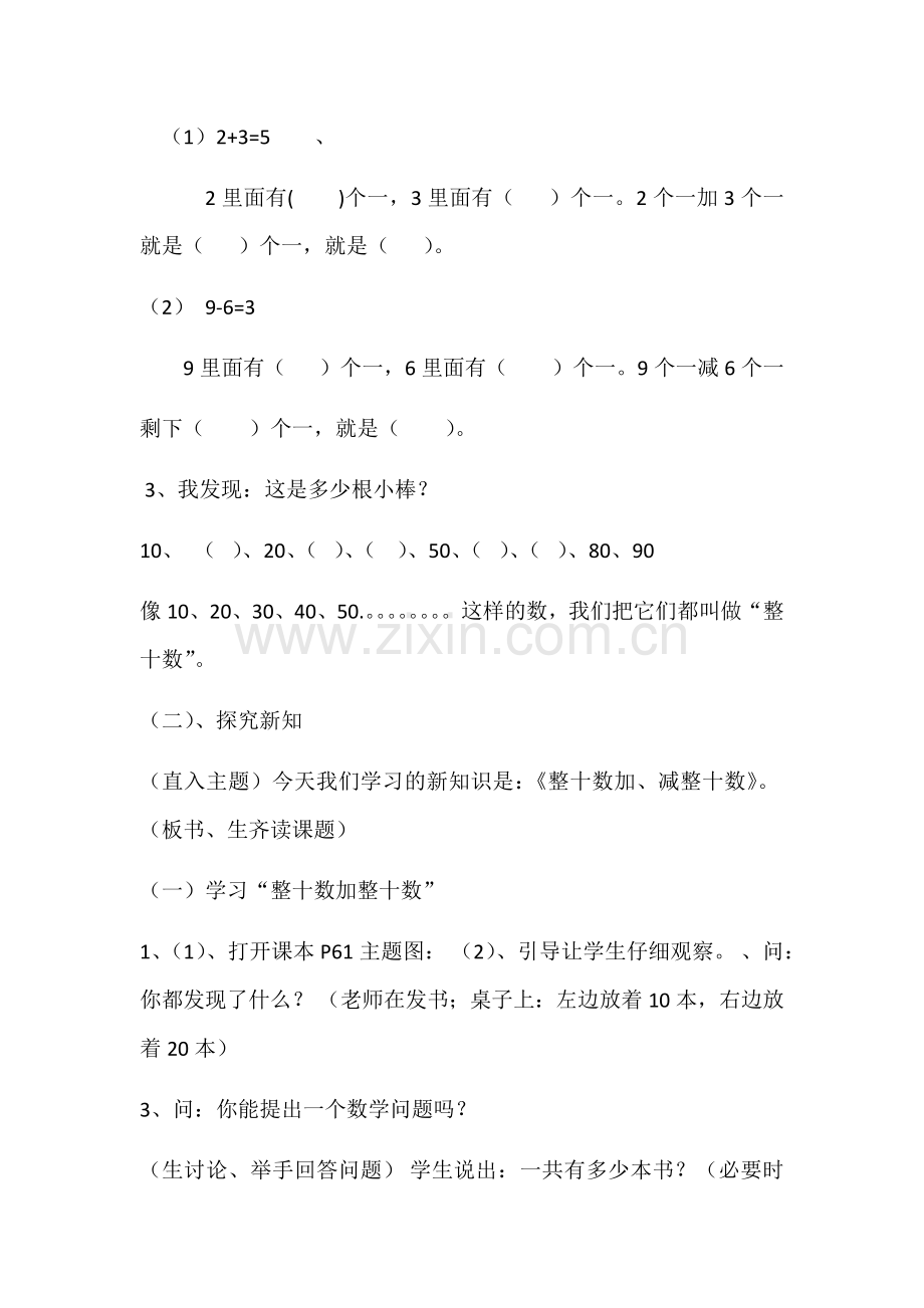 小学数学人教一年级《整十数加减整十数》教学设计-(2).docx_第3页