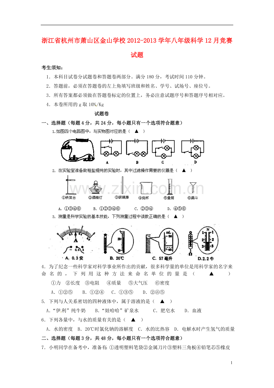 浙江省杭州市萧山区金山学校2012-2013学年八年级科学12月竞赛试题.doc_第1页