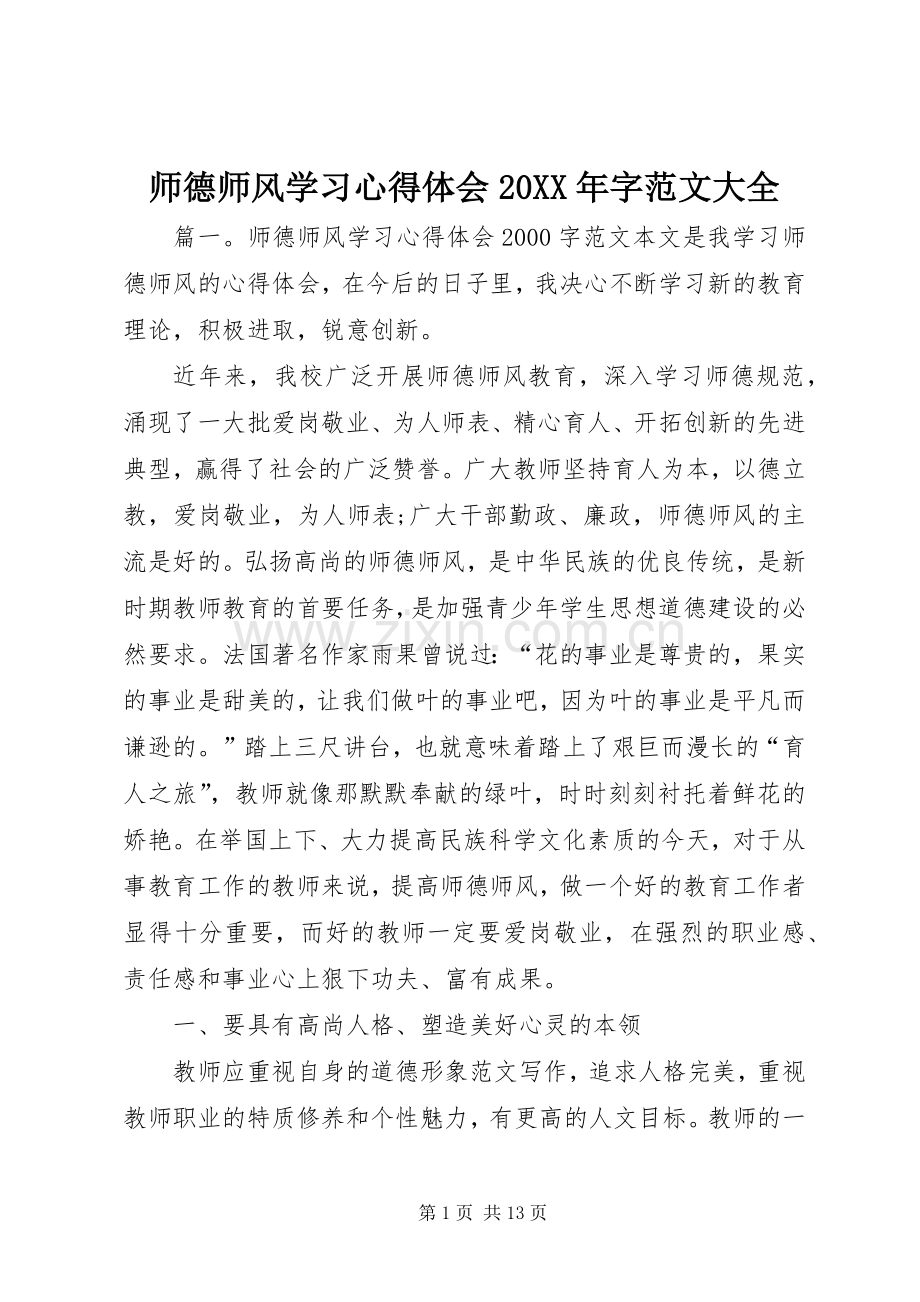 师德师风学习心得体会20XX年字范文大全.docx_第1页