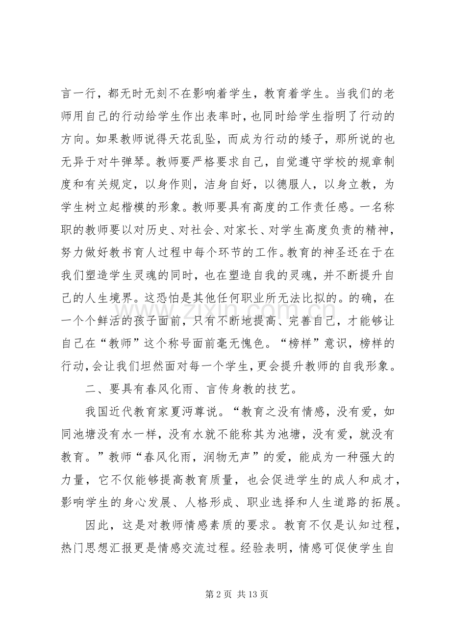 师德师风学习心得体会20XX年字范文大全.docx_第2页