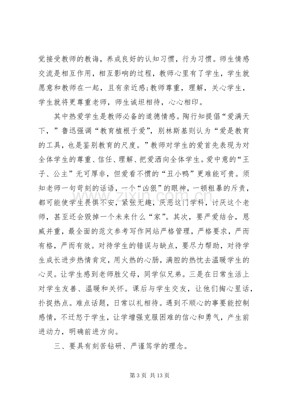 师德师风学习心得体会20XX年字范文大全.docx_第3页