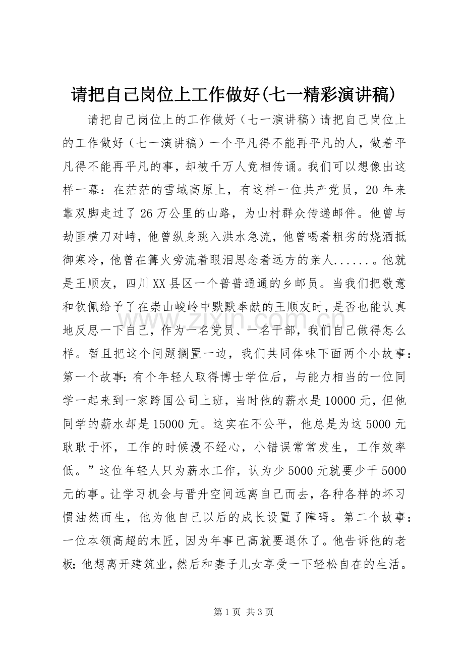 请把自己岗位上工作做好(七一精彩演讲稿).docx_第1页