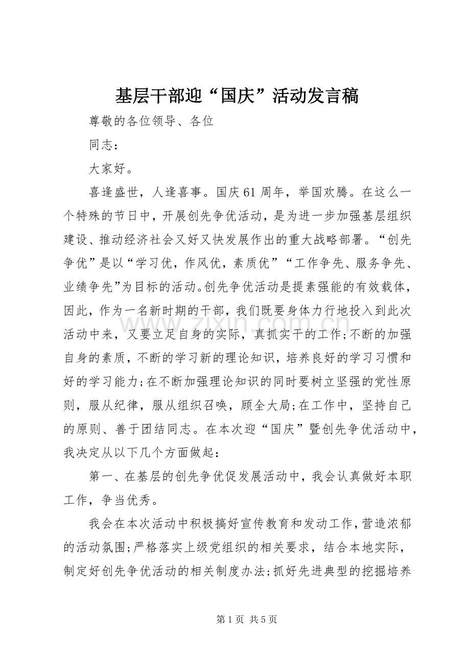 基层干部迎“国庆”活动发言稿.docx_第1页