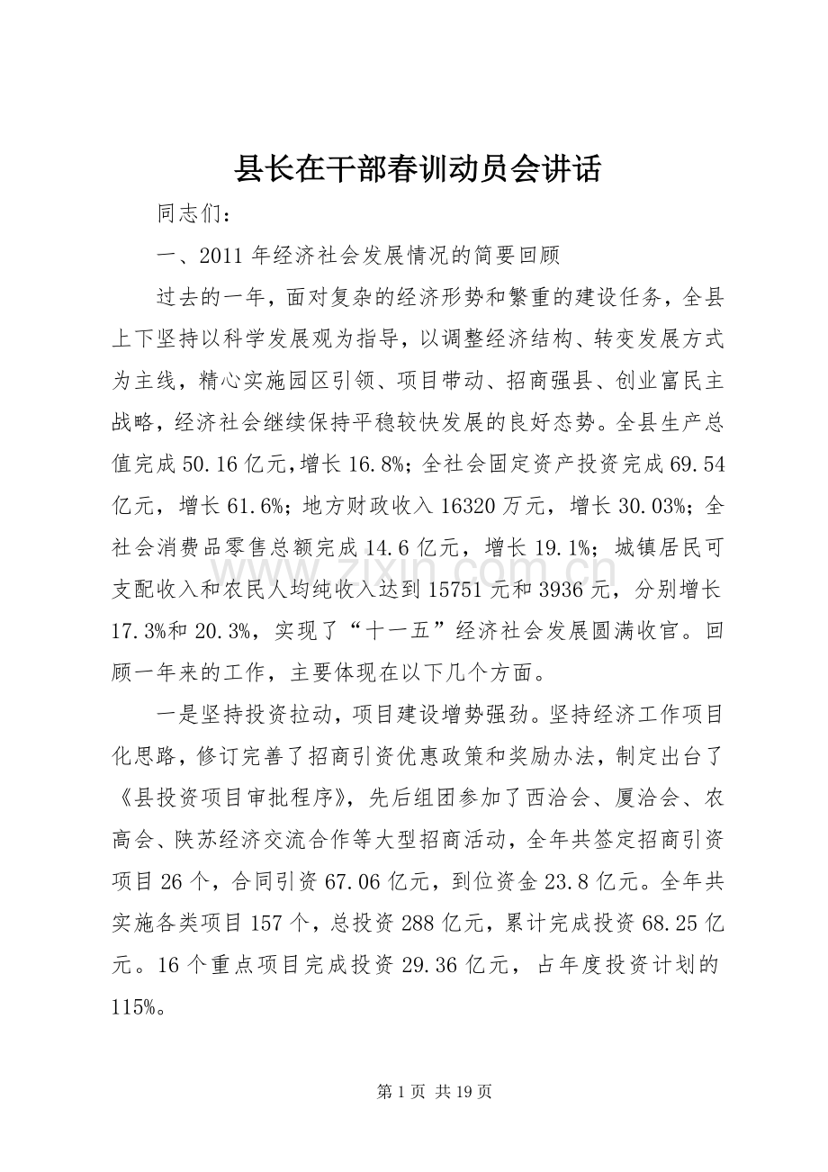 县长在干部春训动员会讲话.docx_第1页