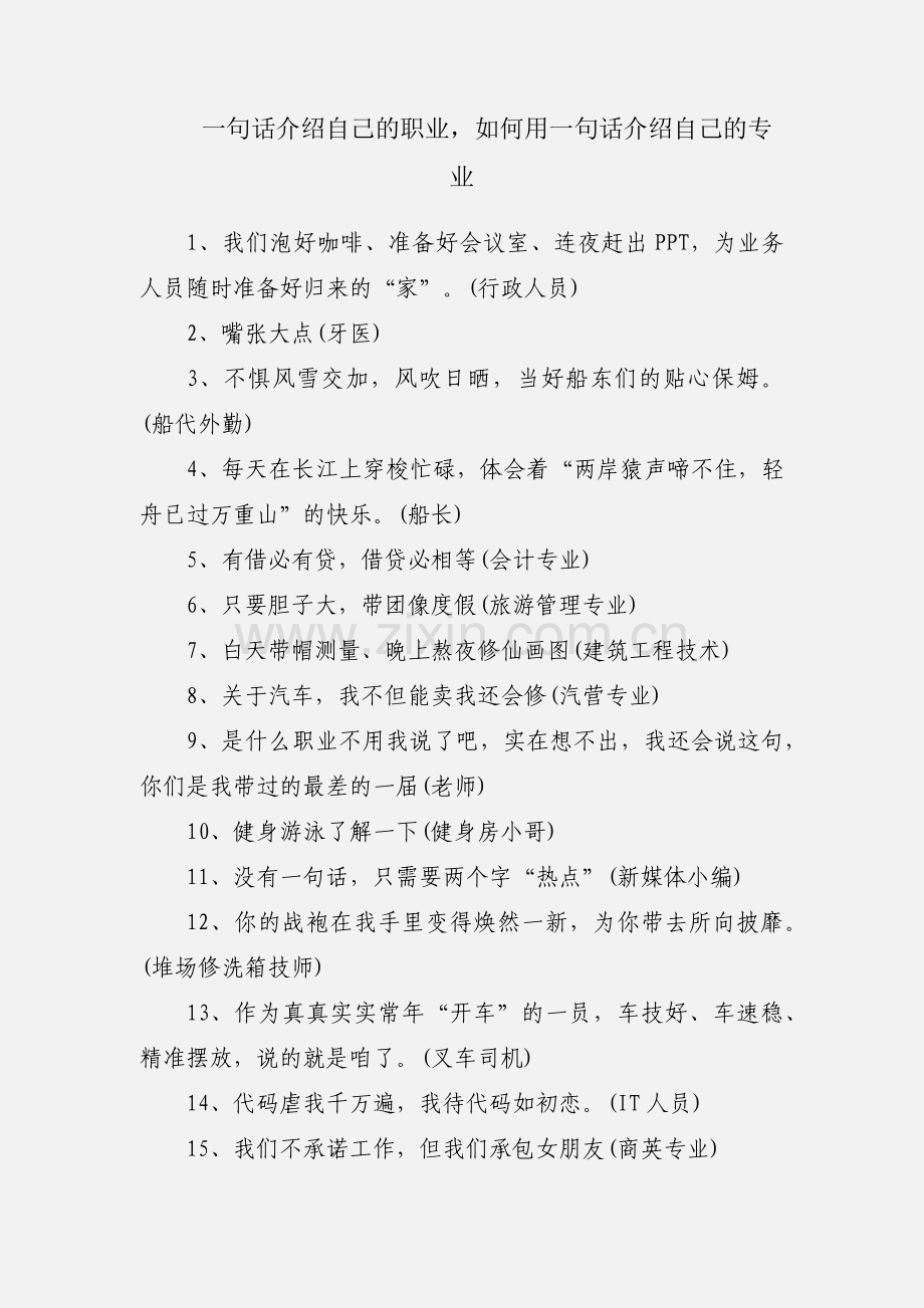 一句话介绍自己的职业如何用一句话介绍自己的专业.docx_第1页