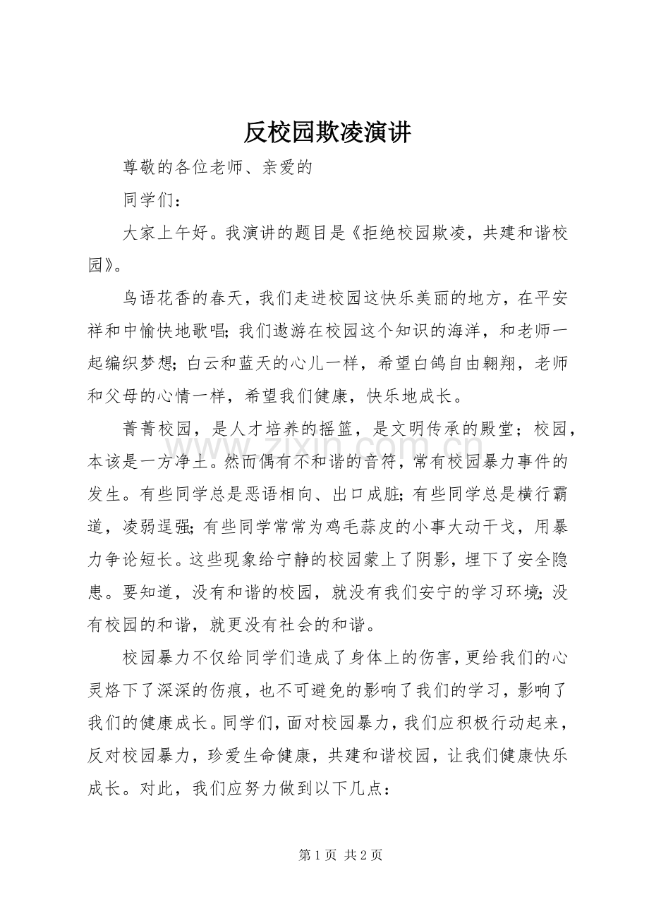 反校园欺凌演讲.docx_第1页