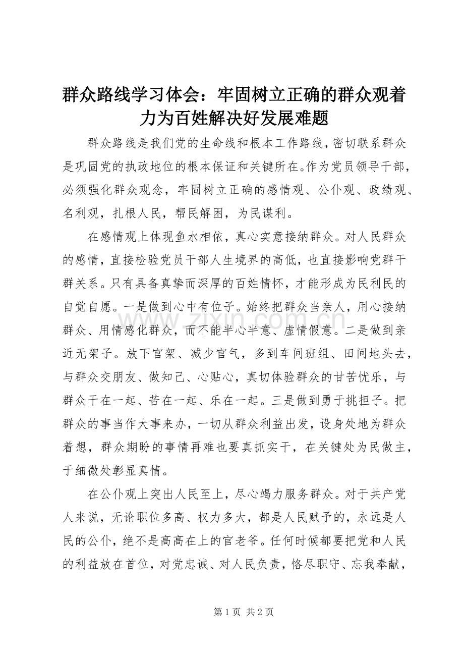 群众路线学习体会：牢固树立正确的群众观着力为百姓解决好发展难题.docx_第1页