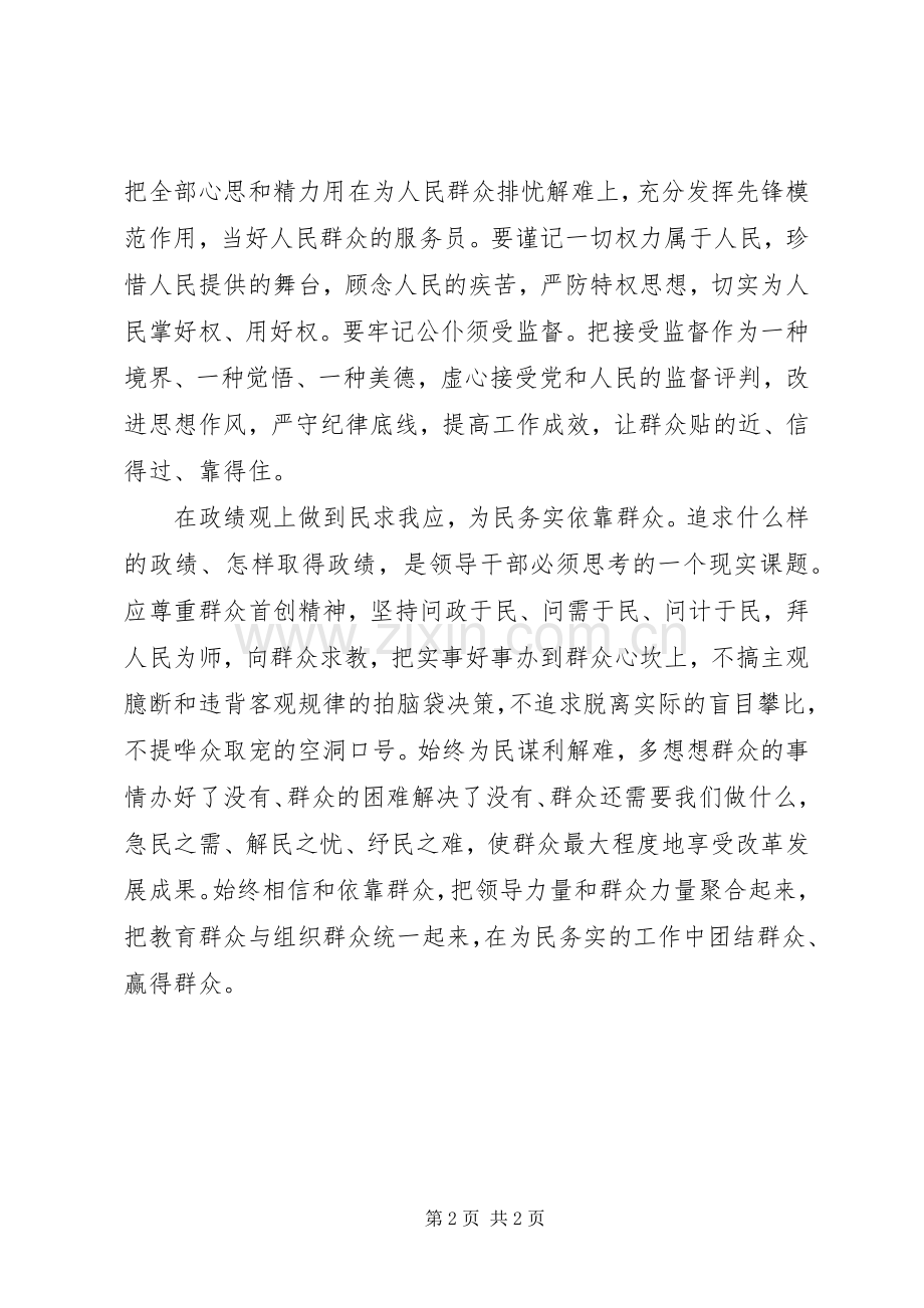 群众路线学习体会：牢固树立正确的群众观着力为百姓解决好发展难题.docx_第2页