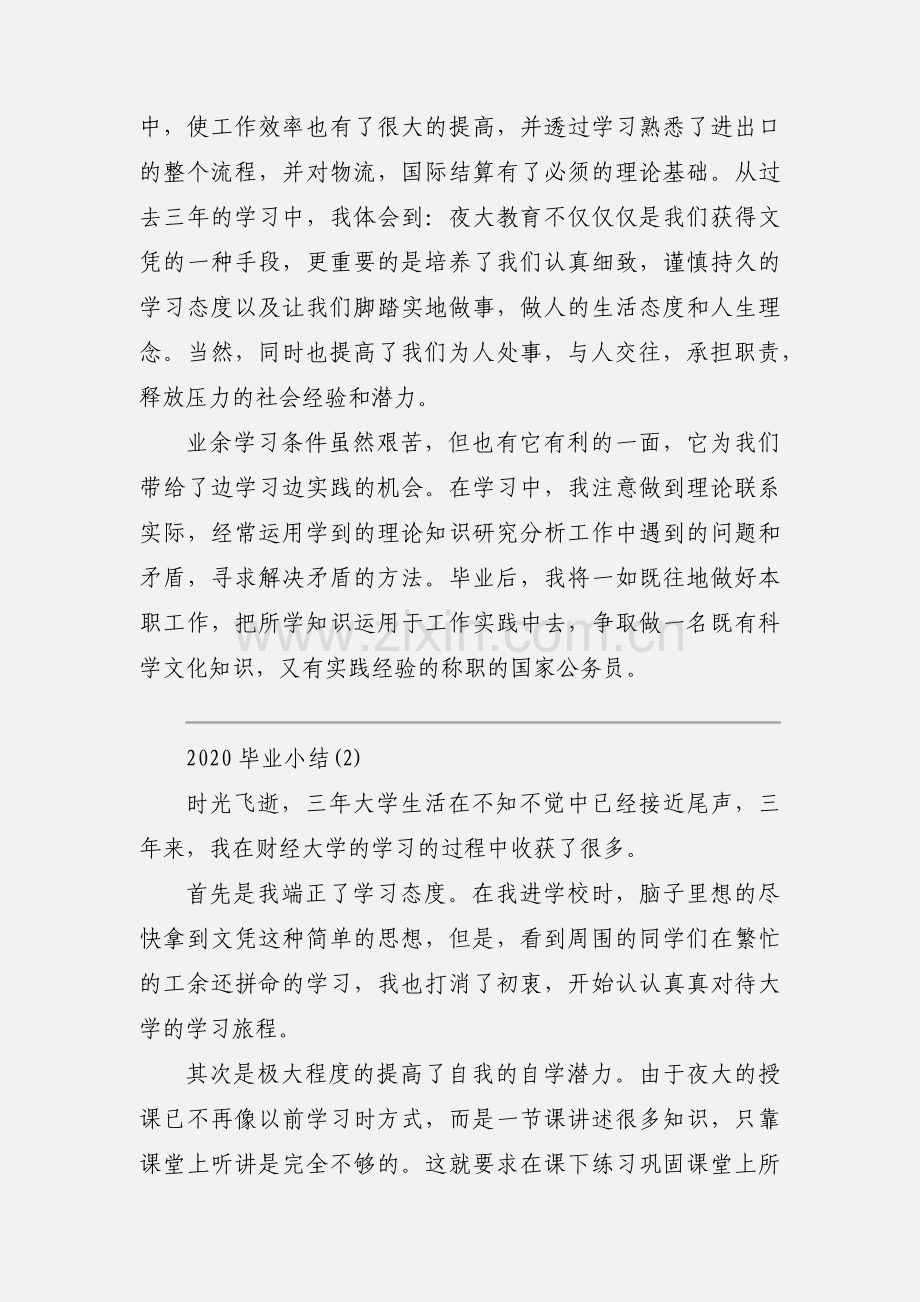 2020毕业小结模板三篇.docx_第2页