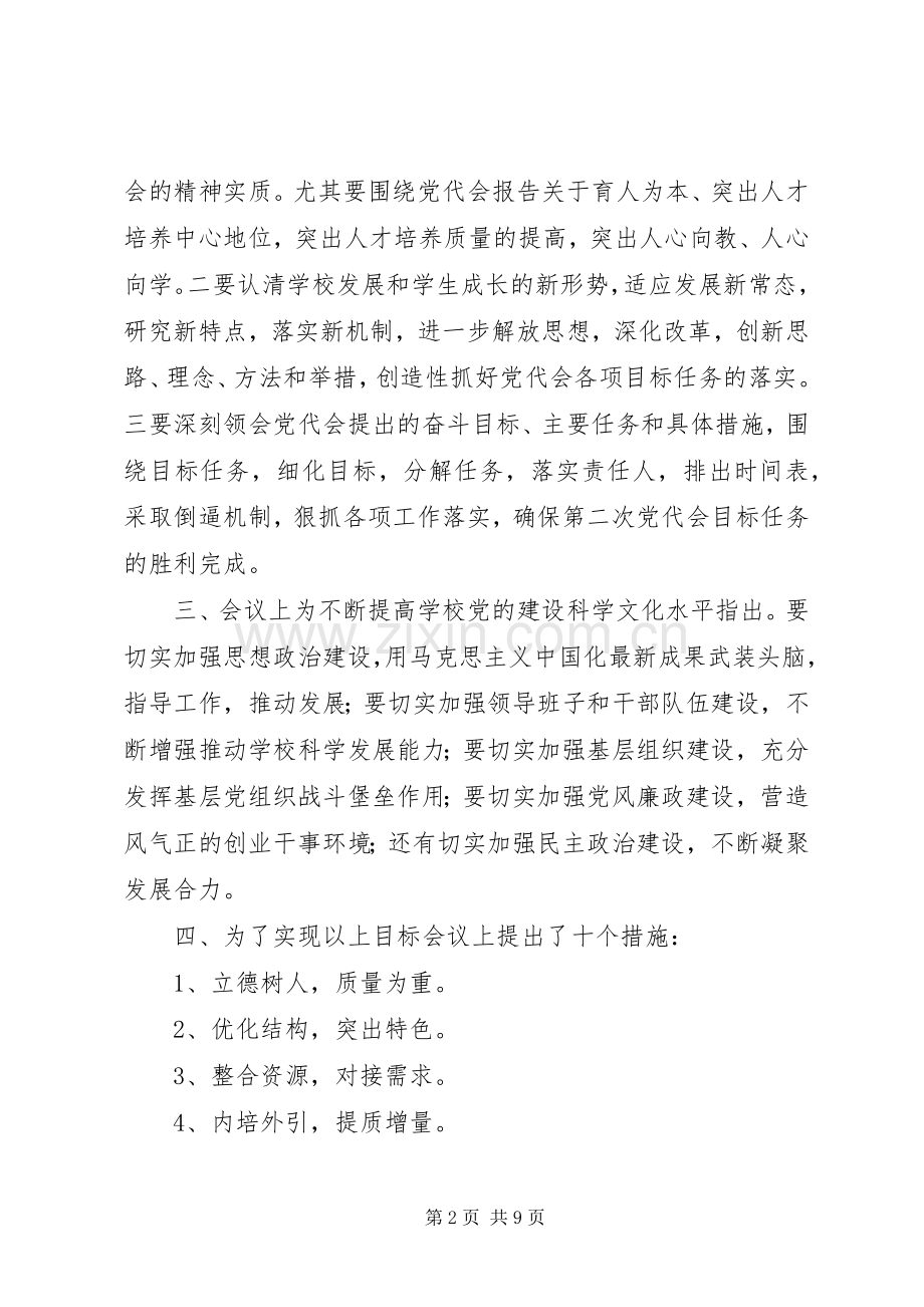 学校第二次党代会学习心得（6篇）.docx_第2页