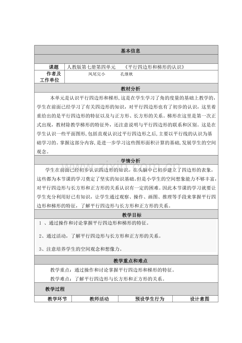 平行四边形和梯形的认识教学设计与反思.doc_第1页