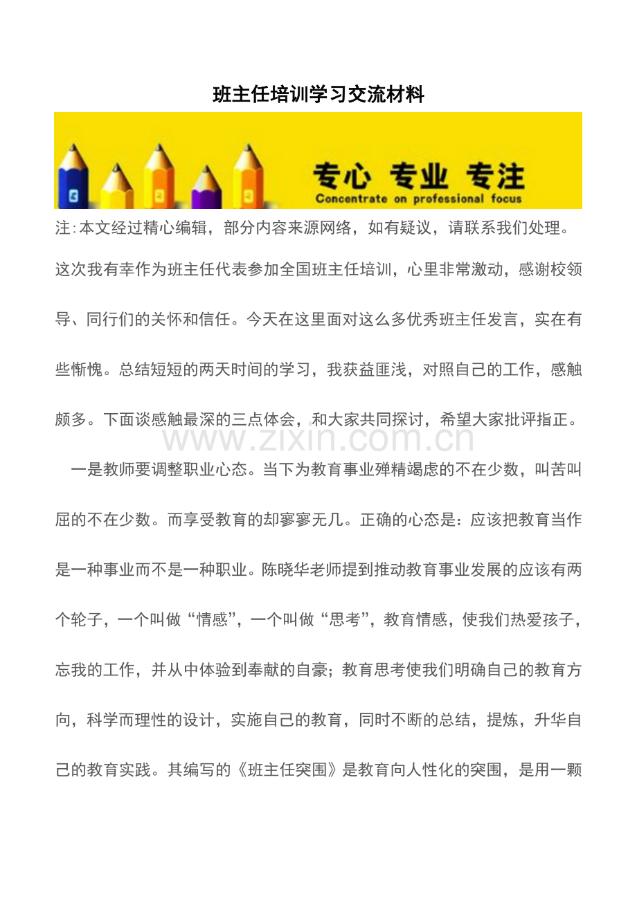 班主任培训学习交流材料.doc_第1页