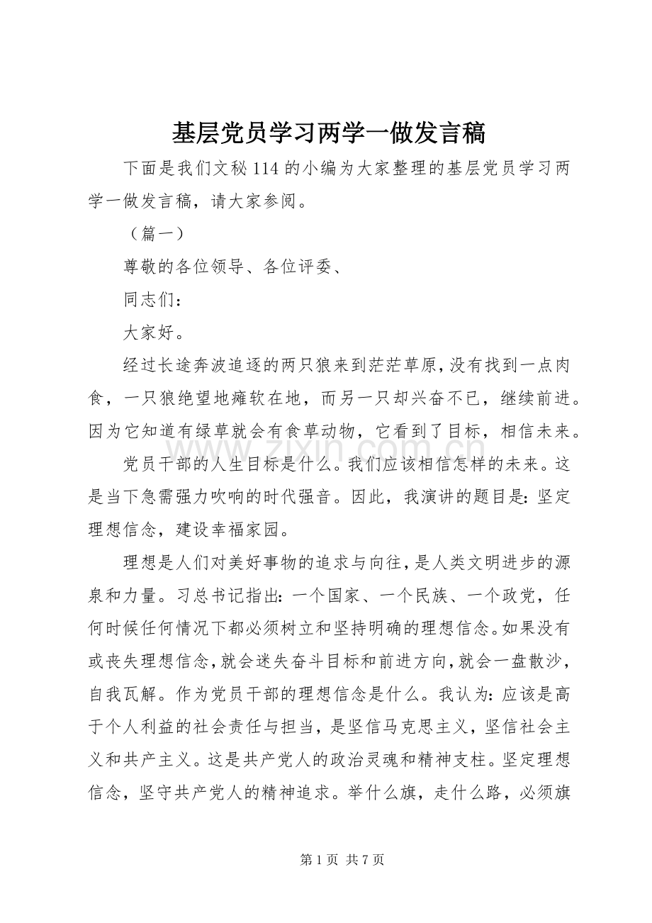 基层党员学习两学一做发言稿.docx_第1页