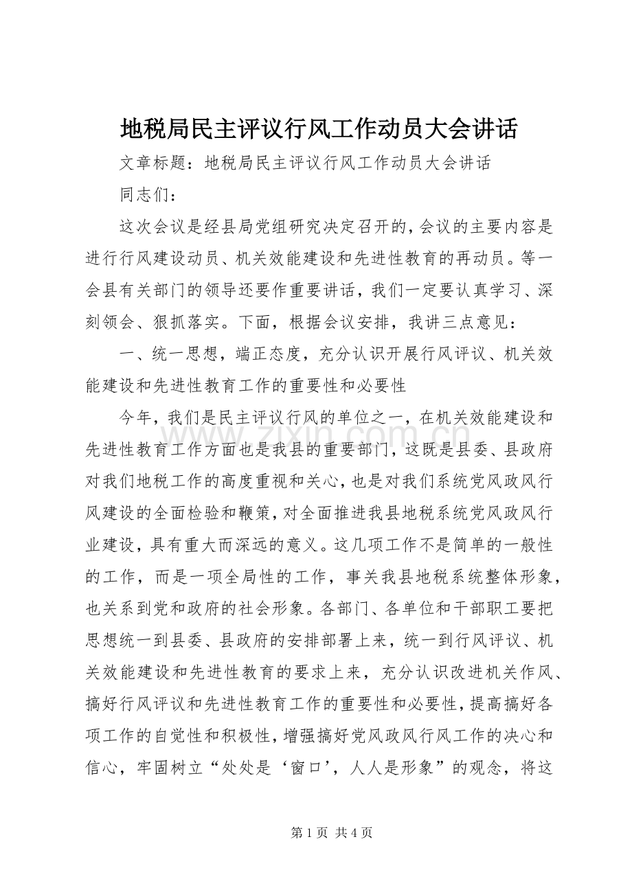 地税局民主评议行风工作动员大会讲话.docx_第1页