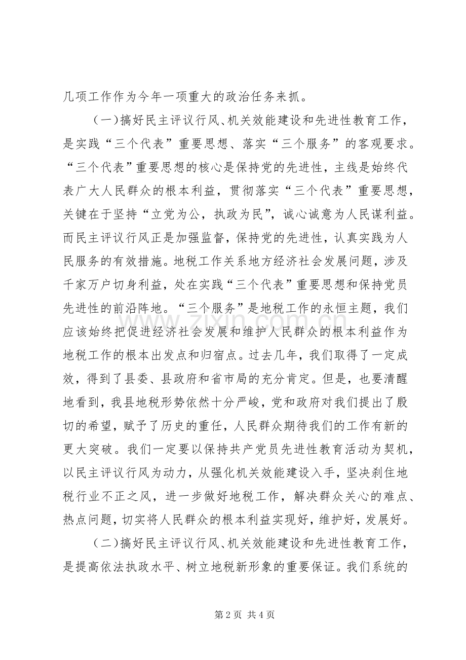 地税局民主评议行风工作动员大会讲话.docx_第2页