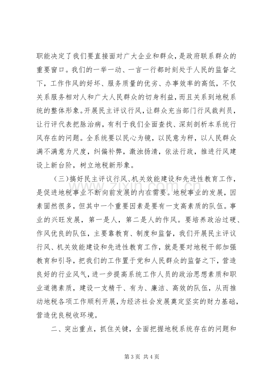 地税局民主评议行风工作动员大会讲话.docx_第3页