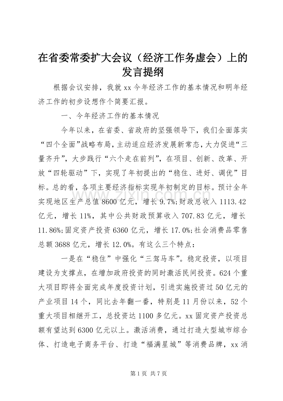 在省委常委扩大会议（经济工作务虚会）上的发言提纲.docx_第1页