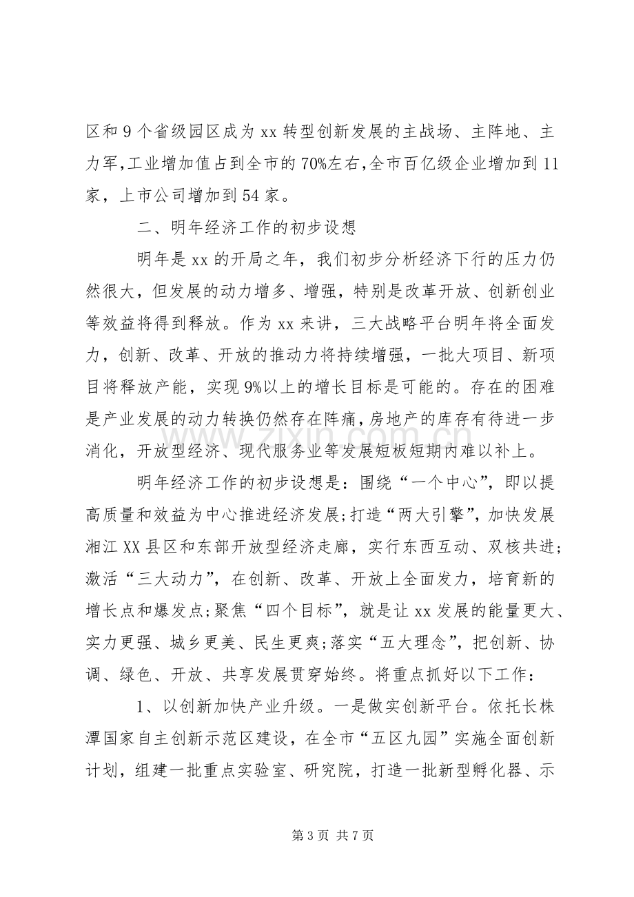 在省委常委扩大会议（经济工作务虚会）上的发言提纲.docx_第3页