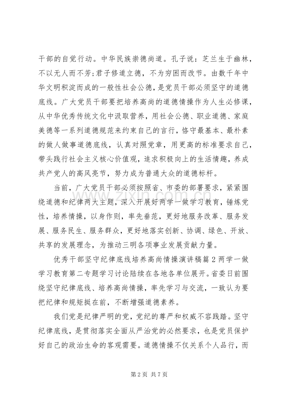 优秀干部坚守纪律底线培养高尚情操演讲稿.docx_第2页